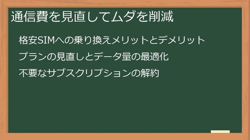 通信費を見直してムダを削減